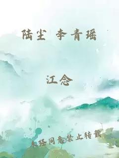 陆尘 李青瑶