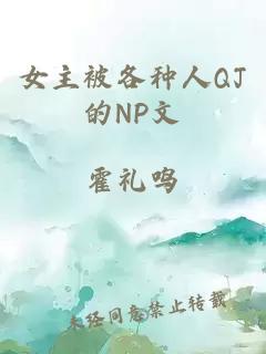 女主被各种人QJ的NP文