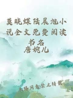 莫晓蝶陆晨旭小说全文免费阅读书名