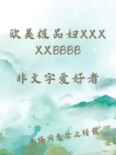 欧美极品妇XXXXXBBBB