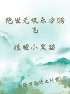 绝世无双东方鹏飞