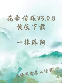 花季传媒V3.0.8黄板下载