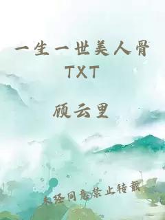 一生一世美人骨TXT