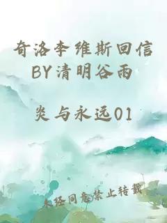 奇洛李维斯回信BY清明谷雨