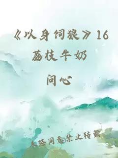 《以身饲狼》16荔枝牛奶