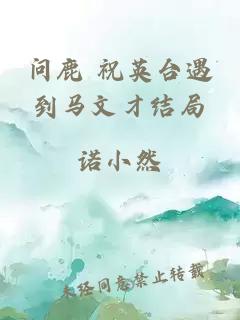 问鹿 祝英台遇到马文才结局