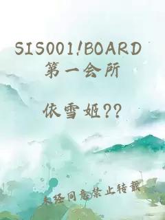 SIS001!BOARD 第一会所