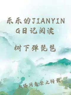 乐乐的JIANYING日记阅读