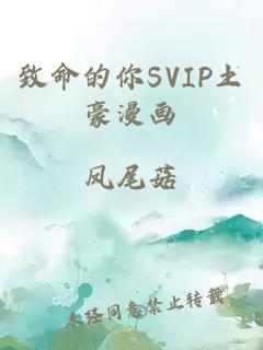 致命的你SVIP土豪漫画