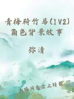 青梅骑竹马(1V2)角色背景故事