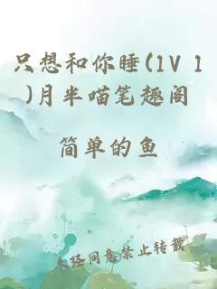 只想和你睡(1V 1)月半喵笔趣阁