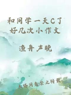 和同学一天C了好几次小作文