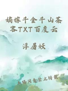 嫡嫁千金千山茶客TXT百度云