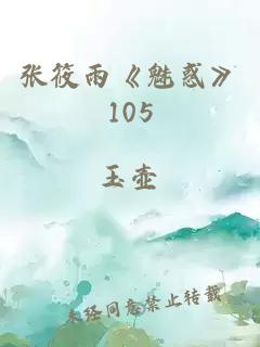 张筱雨《魅惑》105