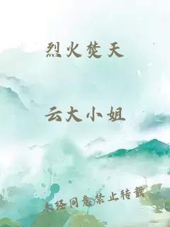 烈火焚天