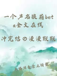 一个声名狼藉beta全文在线