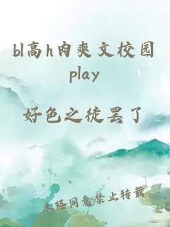 bl高h肉爽文校园play