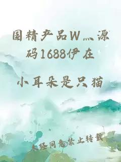 国精产品W灬源码1688伊在