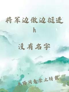 将军边做边挺进h