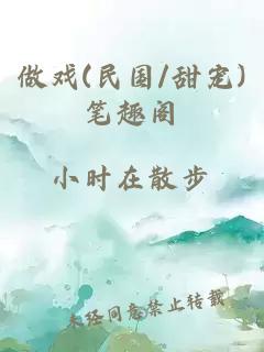 做戏(民国/甜宠)笔趣阁