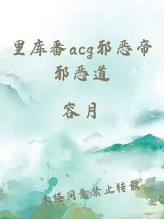 里库番acg邪恶帝邪恶道