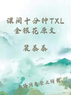 课间十分钟TXL金银花原文