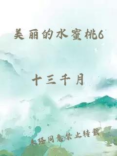 美丽的水蜜桃6