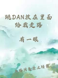 跳DAN放在里面给我走路