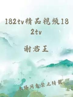 182tv精品视频182tv