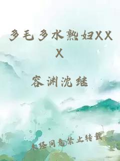 多毛多水熟妇XXX