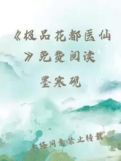 《极品花都医仙》免费阅读