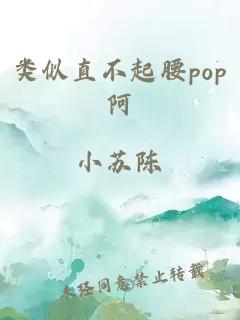 类似直不起腰pop阿