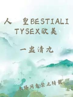 人嘼皇BESTIALITYSEX欧美