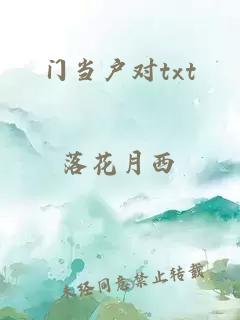 门当户对txt