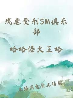 残虐受刑SM俱乐部