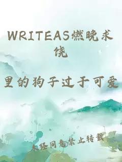 WRITEAS燃晚求饶