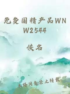 免费国精产品WNW2544