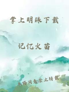 掌上明珠下载