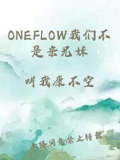 ONEFLOW我们不是亲兄妹