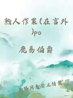 熟人作案(在言外)po