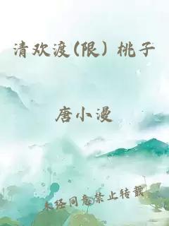 清欢渡(限) 桃子