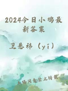 2024今日小鸡最新答案