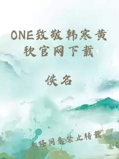 ONE致敬韩寒黄软官网下载