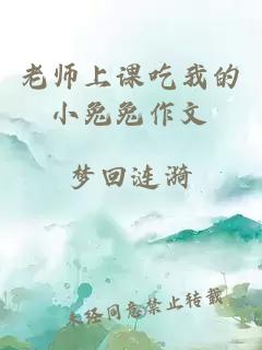 老师上课吃我的小兔兔作文