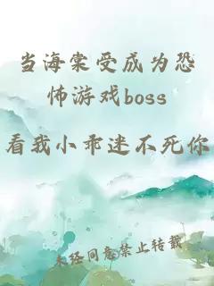 当海棠受成为恐怖游戏boss