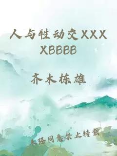 人与牲动交XXXXBBBB