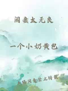 闲妻太无良