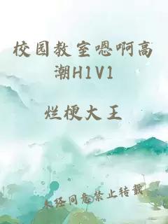 校园教室嗯啊高潮H1V1