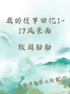 我的往事回忆1-17风景画