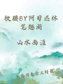 软腰BY阿司匹林笔趣阁